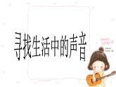 小學(xué)音樂尋找生活中的聲音-課件-(2)ppt課件