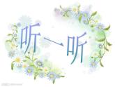小學(xué)音樂尋找生活中的聲音-課件-(2)ppt課件