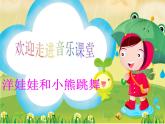 小學(xué)音樂洋娃娃和小熊跳舞--課件-(2)ppt課件