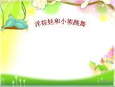 小學(xué)音樂洋娃娃和小熊跳舞--課件-(4)ppt課件