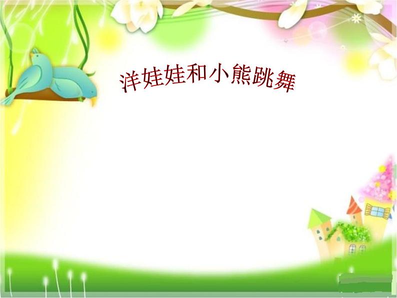 小学音乐洋娃娃和小熊跳舞--课件-(4)ppt课件02