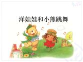 小学音乐洋娃娃和小熊跳舞-课件-(1)ppt课件