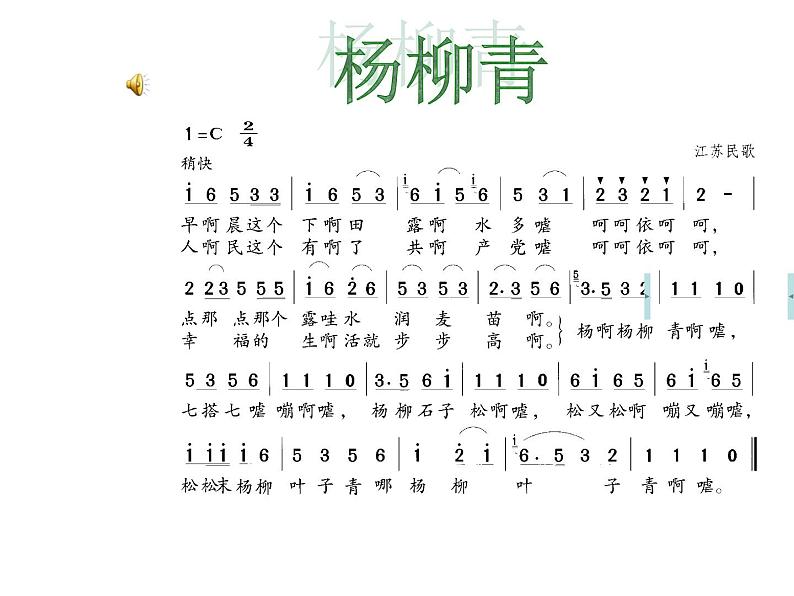 小学音乐杨柳青-课件-(1)ppt课件08