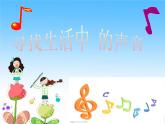 小學(xué)音樂尋找生活中的聲音-課件ppt課件