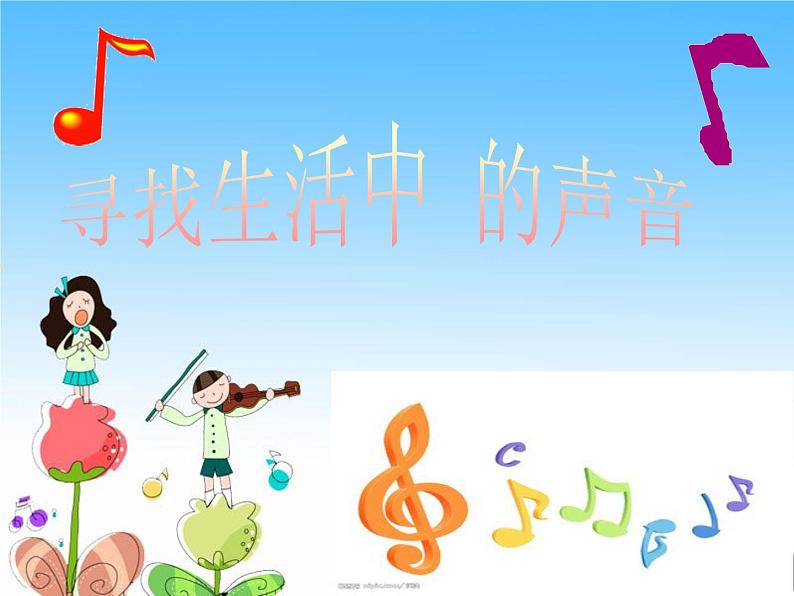 小学音乐寻找生活中的声音-课件ppt课件02