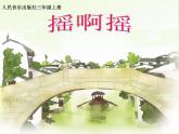 小学音乐摇啊摇-课件-(4)ppt课件