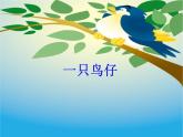 小學(xué)音樂一只鳥仔-課件-(1)ppt課件