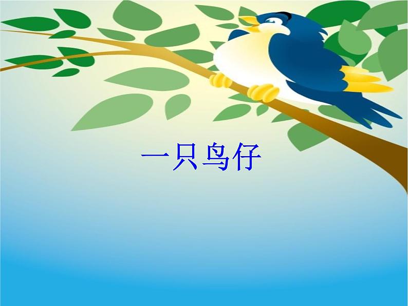 小学音乐一只鸟仔-课件-(1)ppt课件04