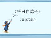 小学音乐一对白鸽子-课件ppt课件