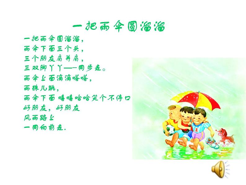 小学音乐一把雨伞圆溜溜-课件-(2)ppt课件06