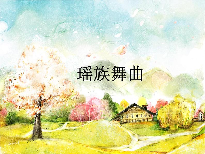 小学音乐瑶族舞曲-课件-(4)ppt课件02