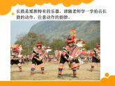 小学音乐瑶族舞曲-课件-(4)ppt课件