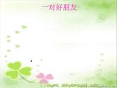 小學音樂一對好朋友-課件-(2)ppt課件