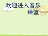 小学音乐摇啊摇-课件ppt课件