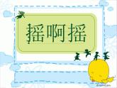 小学音乐摇啊摇-课件-(3)ppt课件
