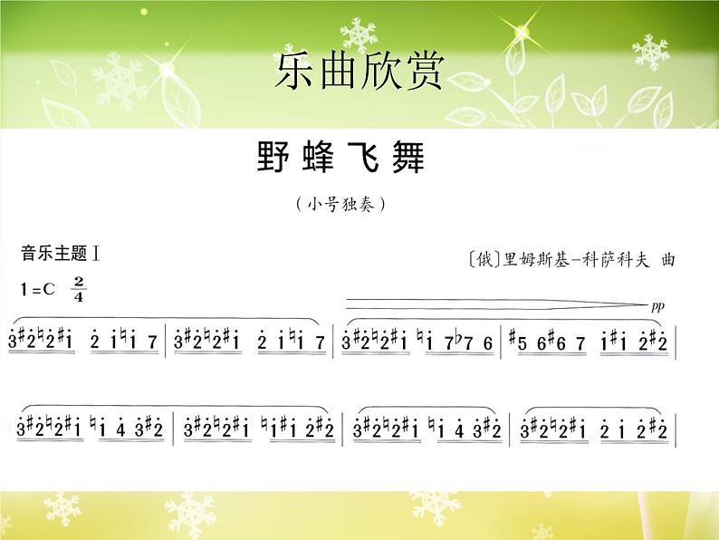 小学音乐野蜂飞舞-课件(10张ppt)ppt课件06