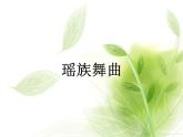 小学音乐瑶族舞曲-课件-(2)ppt课件