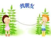 小學音樂一對好朋友-課件-(1)ppt課件
