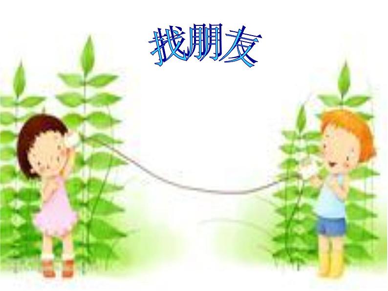 小学音乐一对好朋友-课件-(1)ppt课件03