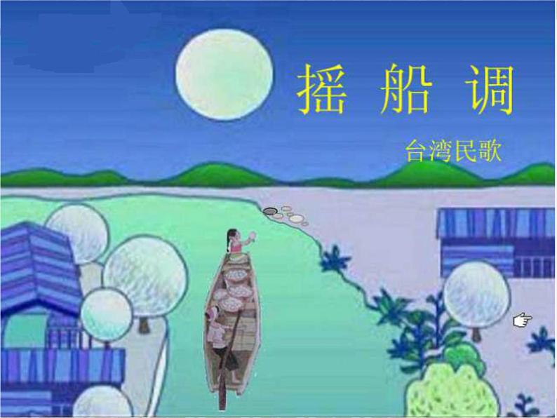 小学音乐摇船调-课件-(2)ppt课件02