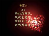 小学音乐萤火虫-课件-(5)ppt课件