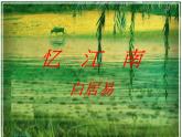 小學(xué)音樂憶江南-課件-(1)ppt課件