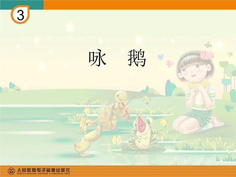 小学音乐咏鹅-课件-(7)ppt课件04