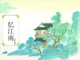 小學(xué)音樂憶江南-課件ppt課件