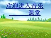小学音乐音乐小屋-课件-(1)ppt课件