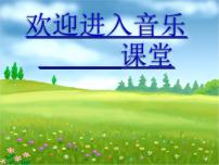 人音版二年级下册第7课 跳动的音符音乐小屋评课课件ppt