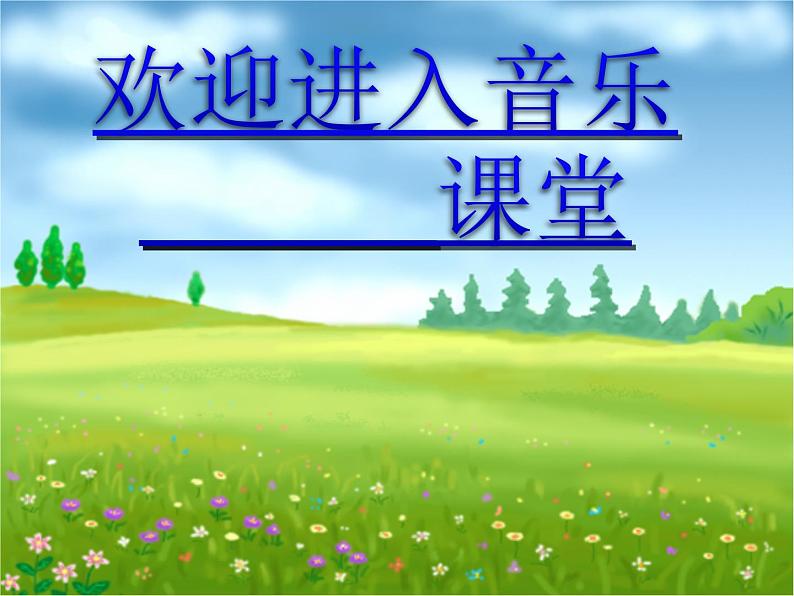 小学音乐音乐小屋-课件-(1)ppt课件01