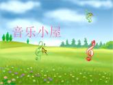 小学音乐音乐小屋-课件-(1)ppt课件
