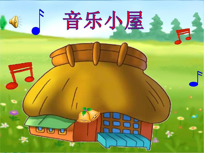 小学音乐音乐小屋-课件-(1)ppt课件08