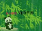 小学音乐音乐小游戏《雨的节奏》ppt课件