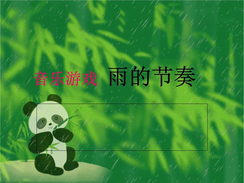 小学音乐音乐小游戏《雨的节奏》ppt课件02