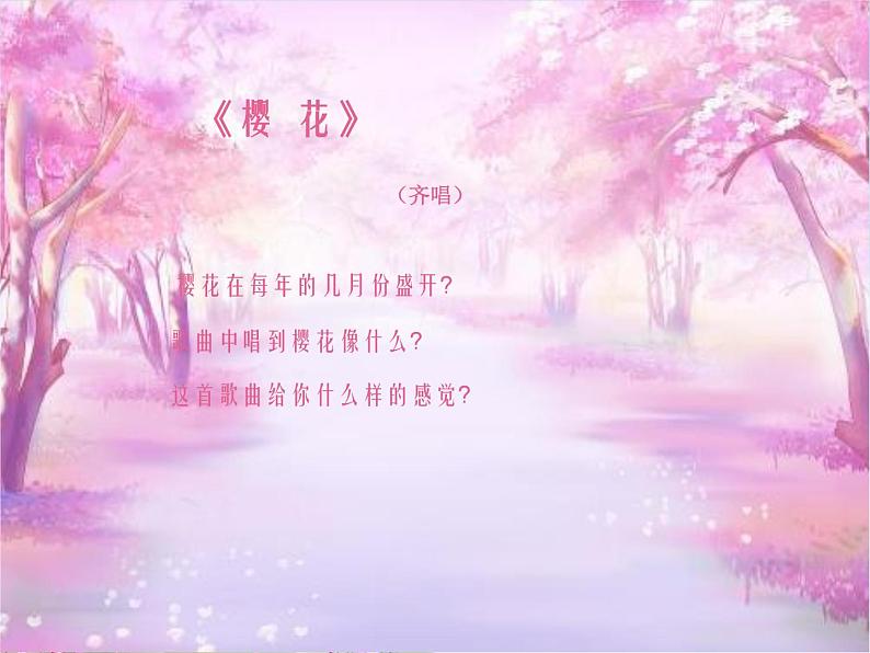 小学音乐樱花-课件-(2)ppt课件02