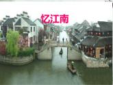 小學(xué)音樂憶江南-課件-(3)ppt課件