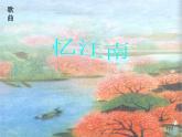小學(xué)音樂憶江南-課件-(2)ppt課件