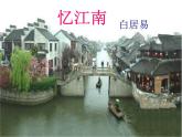 小學(xué)音樂憶江南-課件-(2)ppt課件