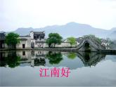 小學(xué)音樂憶江南-課件-(2)ppt課件