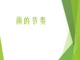 小学音乐音乐小游戏《雨的节奏》-课件ppt课件