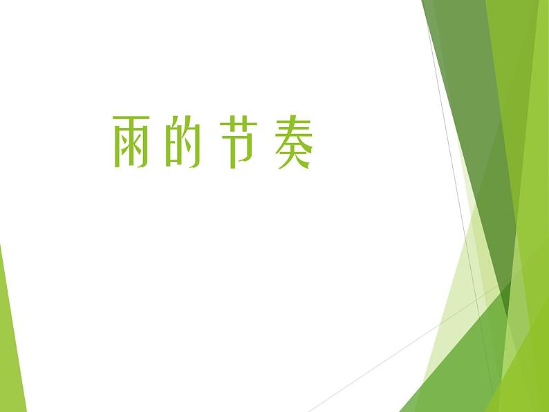 小学音乐音乐小游戏《雨的节奏》-课件ppt课件第2页
