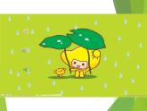 小学音乐音乐小游戏《雨的节奏》-课件ppt课件