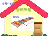 小学音乐音乐小屋-课件-(4)ppt课件
