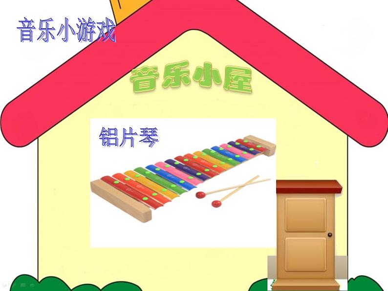 小学音乐音乐小屋-课件-(4)ppt课件第3页