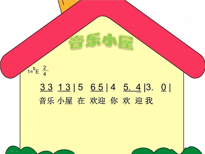 小学音乐音乐小屋-课件-(4)ppt课件第6页