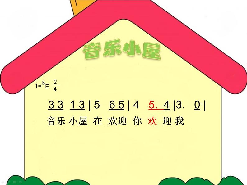 小学音乐音乐小屋-课件-(4)ppt课件第7页