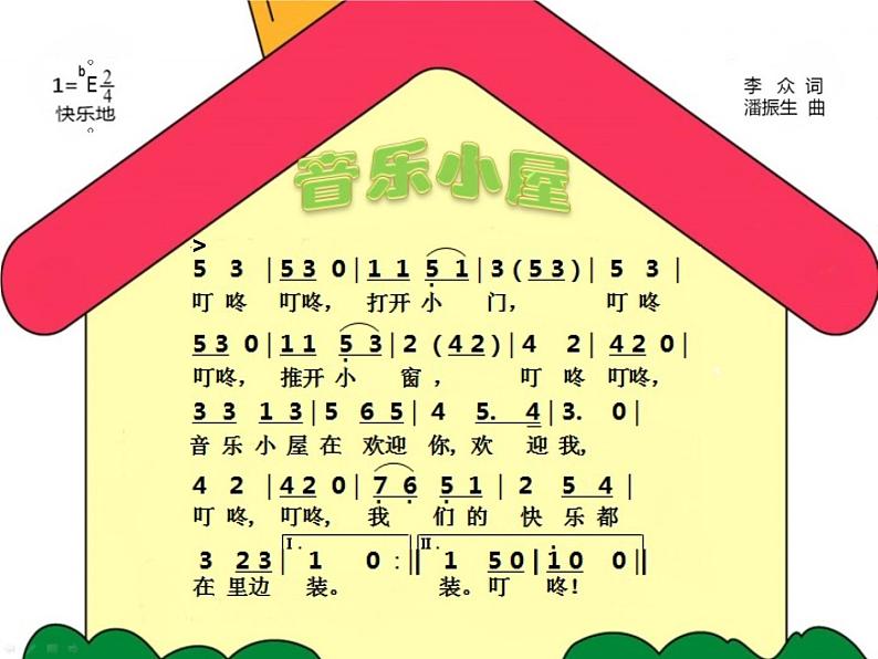 小学音乐音乐小屋-课件-(4)ppt课件第8页