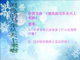 小學(xué)音樂銀色的馬車從天上來啦-課件-(3)ppt課件
