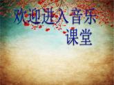 小学音乐映山红-课件-(2)ppt课件